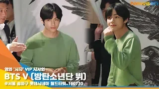 BTS V(방탄소년단 뷔), '역대급 의리남의 눈부신 뷔주얼' [NewsenTV]
