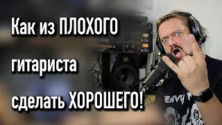 Как из ПЛОХОГО ☠️ гитариста 🎸 сделать ХОРОШЕГО 🤟 (Атака)