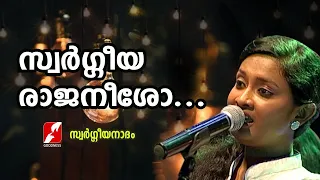 സ്വർഗ്ഗീയ രാജനീശോ | Svarggeeyaraajaneesho| Swargeeya Nadham| Christian Devotional Songs| Goodness Tv