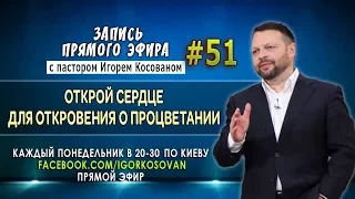 Открой сердце для откровения о процветании - Запись прямого эфира от 04/09/2017г. - Игорь Косован