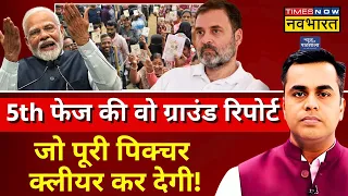 News Ki Pathshala LIve With Sushant Sinha: 5th Phase की वो Ground Report | PM Modi | Rahul Gandhi