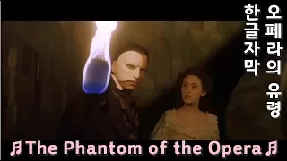 [한영자막] The Phantom of the Opera Theme OST 오페라의 유령 주제 OST (2004)