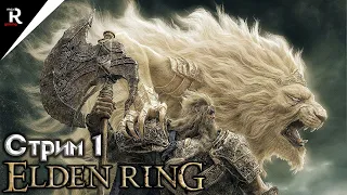 Междуземье | Прохождение Elden Ring  | Стрим | #1