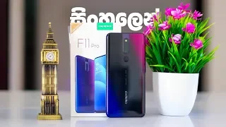 Oppo F11 Pro සිංහලෙන් Unboxing and quick review in Sinhala | sri lanka |