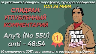 СПИДРАН: УГЛУБЛЕННЫЙ КОММЕНТАРИЙ - GTA VICE CITY ANY% NO SSU ЗА 48:54 ОТ ANTI (МИРОВОЙ РЕКОРД)