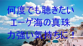 エーゲ海の真珠 何回も聴いていると勇気が沸き起こる　1時間聞きっぱなしで抜群の効果