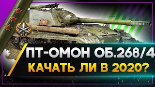 ПТ-ОМОН Об.268/4 - ПОСЛЕДНИЕ ДНИ СКИДОК! Стрим World of Tanks