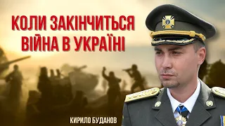 Війна в Україні закінчиться тоді, коли...