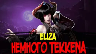 Немного Tekkena : Eliza