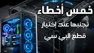 خمس أخطاء تجنبها عند إختيار قطع الكمبيوتر