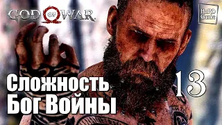 God of War 4 (2018) Прохождение на 100% [Сложность Бог Войны] Серия 13 Свет Альвхейма.