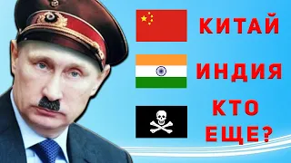 Какие страны спонсируют россию и помогают ей в войне с Украиной?