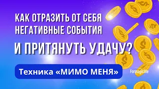 КАК ЗАЩИТИТЬСЯ ОТ НЕГАТИВНЫХ СОБЫТИЙ? КАК ОТВЕСТИ НЕГАТИВ ОТ СЕБЯ? ТЕХНИКА МИМО МЕНЯ / ДАЙТЕ ДВЕ