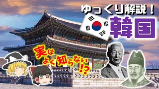 【韓国 徹底解説！！】 どこまで知ってる！？お隣のお国事情　#ゆっくり解説 #韓国