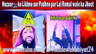 Lal Rumal Wale Ka Jhoot Huzoor ﷺ Likhna Aur Padhna Nahi Jante Exposed By Hafiz Ehsan Qadiri