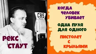 Рекс Стаут.Когда человек убивает.Одна пуля для одного.Пистолет с крыльями.Аудиокниги бесплатно.