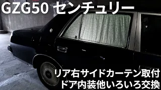 2006 Toyota Century GZG50 5.0 V12  トヨタ センチュリー 右リアサイドカーテン＆ドア内装＆スピーカー他いろいろ交換