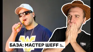 БАЗА: МАСТЕР ШЕFF! ИНТЕРВЬЮ С ЛЕГЕНДОЙ!