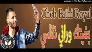 Cheb Fathi Royal 2018 • بغيتك وراني نقاسي •  Nouvelle Album 2018