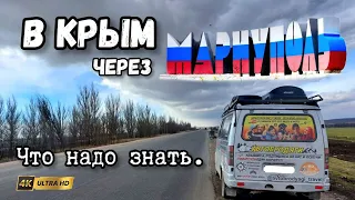 На автодоме в Крым через Мариуполь и Новые территории. Безопасно ли. Что надо знать, полезные советы