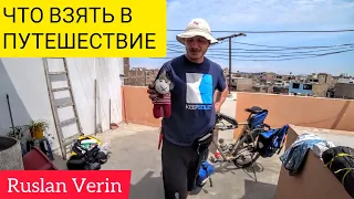 ЧТО ВЗЯТЬ В ПУТЕШЕСТВИЕ / Перу / Велопутешествие / Ruslan Verin #65