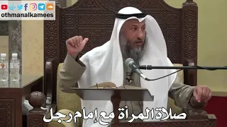 877 - صلاة المرأة مع إمام رجل - عثمان الخميس - دليل الطالب