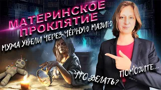 ЧЕРНАЯ МАГИЯ ЭТО ПСИХОПАТЫ И НАРЦИССЫ! ПРОКЛЯТИЕ МАТЕРИ!