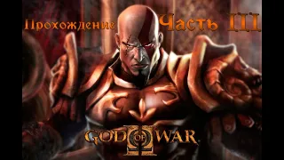 God of War II прохождение без комментариев (полная рус. озвучка) Часть 3