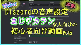 VTuberさんがDiscordの音声設定で困ったときに見ると役に立つと思う黄金基本初期設定の動画