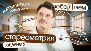 ВСЁ САМОЕ ВАЖНОЕ О СТЕРЕОМЕТРИИ НА ЕГЭ по математике  | побо(л)таем c @matematikaj