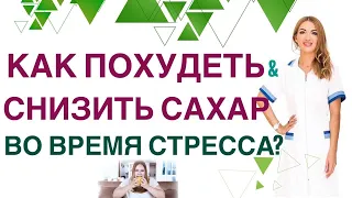 💊КАК  ПОХУДЕТЬ? КАК ПЕРЕСТАТЬ ЗАЕДАТЬ СТРЕСС? Врач эндокринолог Ольга Павлова.