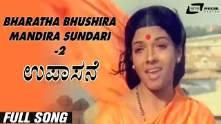 Bharatha Bhushira Mandira Sundari-2| Upasane | Aarathi | Shivaram | Kannada Video Song