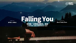 曾可妮 & 都智文 – Falling You钢琴抒情版「点燃我温暖你」插曲 Lighter and Princess OST Piano Cover