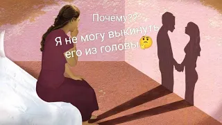 ☝ПОЧЕМУ🤔Я НЕ МОГУ ВЫКИНУТЬ ЕГО ИЗ ГОЛОВЫ🤔Мысли😇Чувства💓Действия☝Совет от Таро💯📍#почему #таро