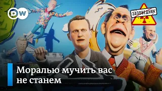 Басни о Навальном, Лукашенко и Трампе – "Заповедник", выпуск 148, сюжет 3