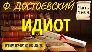 Идиот. Фёдор Достоевский. (Часть 1 из 4)