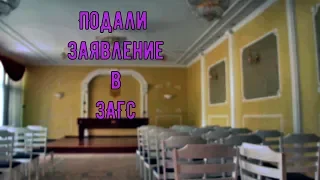 VLOG: Подали заявление в ЗАГС // Как подать заявление в ЗАГС ? // Новые правила в Загсе