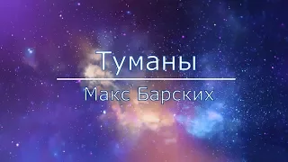 Макс Барских — Туманы (Текст)