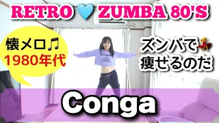 【1980年代ソング】懐かしい曲でズンバを楽しもう💕Conga ～Retro Zumba Fitness 80'S 〜レトロズンバ🎵 Zumba Dance