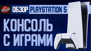 Обзор PlayStation 5 — Консоль с играми.