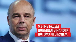 Силуанов заврался в Госдуме на тему налогов и прогрессивной шкалы