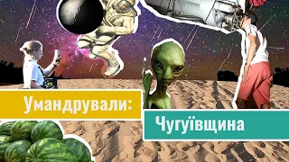 «Умандрували: Чугуївщина». Випуск п’ятий