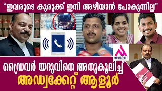 ഡ്രൈവർ മേയർ കേസ്;ആളൂർ വക്കീൽ പറയുന്നതിങ്ങനെ... Mayor Driver Issue