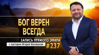 #237 Бог верен всегда -  Запись прямого эфира от 17/05/2021 г.