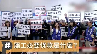 【P專題｜我要罷工可以嗎？】必要服務條款是什麼？