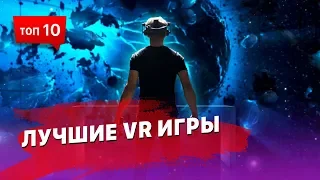 10 лучших VR (виртуальной реальности) игр