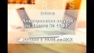 Вебинар: Планирование закупок по Закону № 44-ФЗ от 19.10.2017