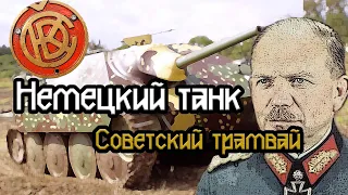 HETZER-ОРУЖИЕ Гитлера и СОВЕТСКИЙ Трамвай !?