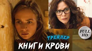 Книги крови 📺 Books of Blood 📺 Русский трейлер 2020