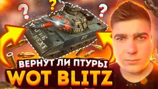 Почему убрали ПТУР у Sheridan XM551 Wot Blitz || Будет ли возвращение из-за ребаланаса